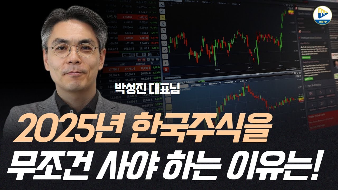 2025년은 한국 주식을 사야 한다! 그 이유는! with 박성진 대표