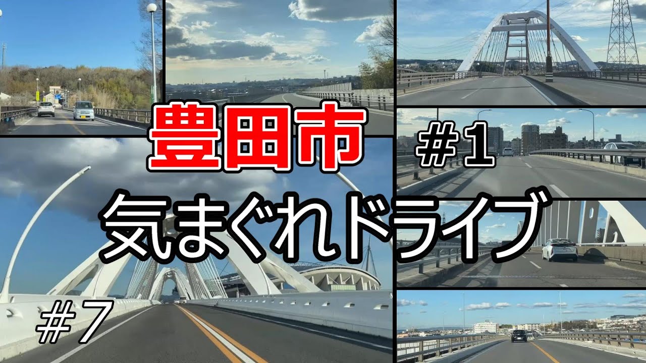 【豊田市 #1】7つの橋を気まぐれドライブ！【ドライブ #7】