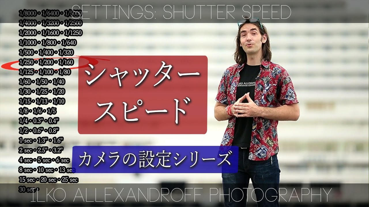 【シャッタースピード】カメラの設定をシンプルに分析するシリーズ / 一眼レフ初心者にでも役に立つ設定の考え方 / スローシャッターから、高速シャッター & HSS の作例【イルコ・スタイル#085】