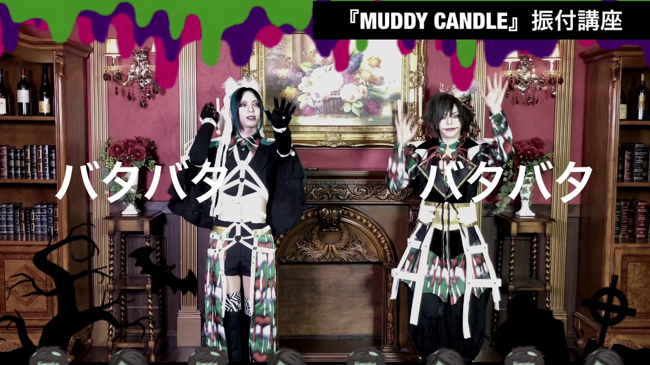 【振付講座】MUDDY CANDLE【BabyKingdom】