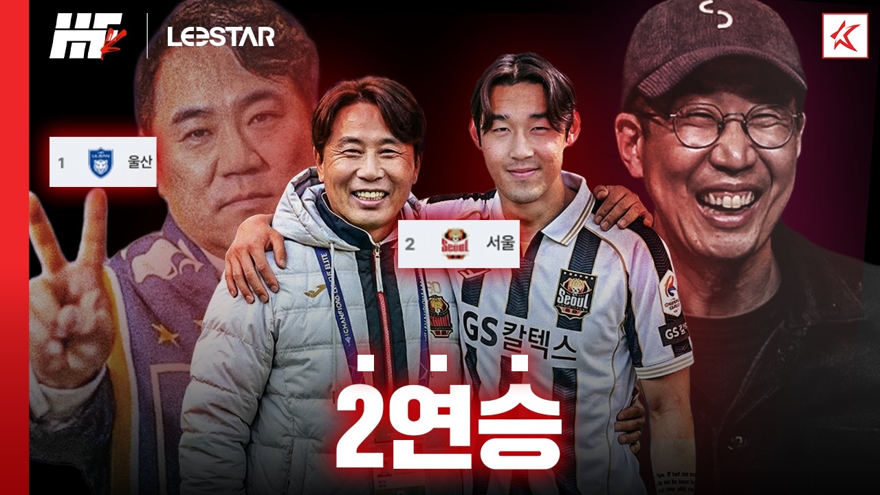 개막 후 2연승, 울산-서울 나란히 1, 2위!!ㅣ히든풋볼K with. 꿈 같은 취향 전람회, 춘몽