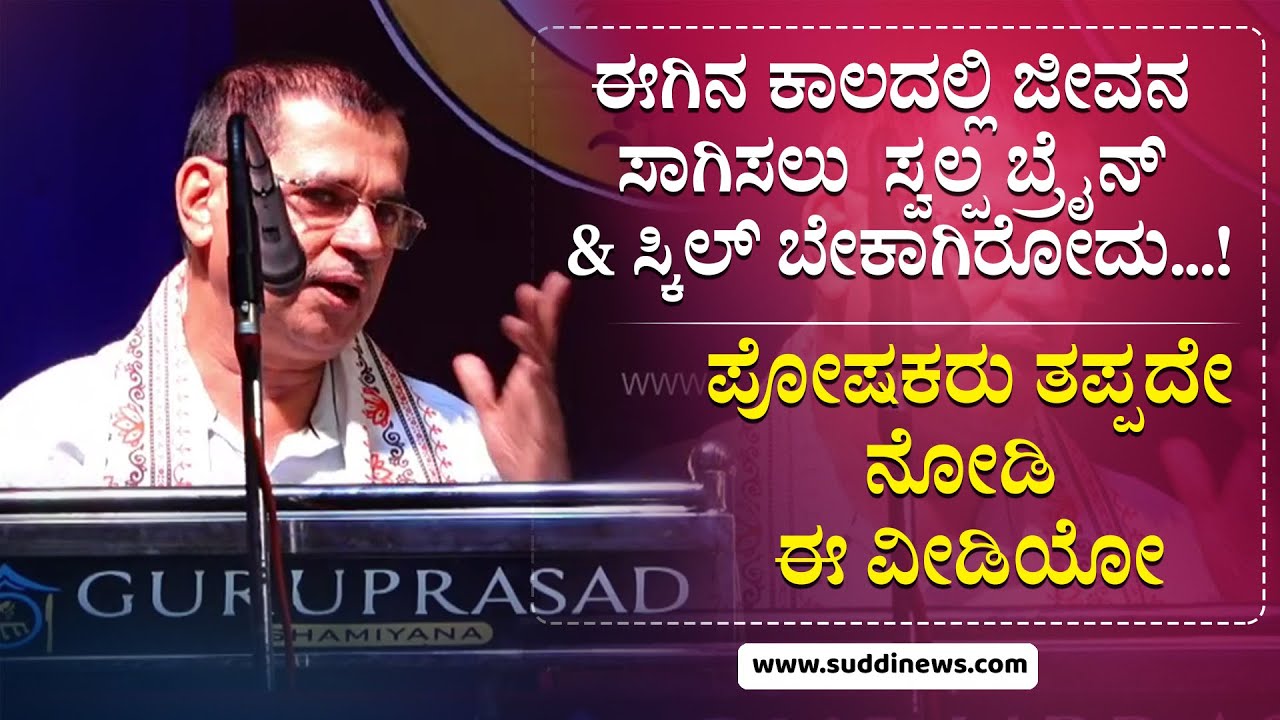 ಈಗಿನ ಕಾಲದಲ್ಲಿ ಜೀವನ ಸಾಗಿಸಲು  ಸ್ವಲ್ಪ ಬ್ರೈನ್ & ಸ್ಕಿಲ್ ಬೇಕಾಗಿರೋದು...! | ಪೋಷಕರು ತಪ್ಪದೇ ನೋಡಿ ಈ ವೀಡಿಯೋ