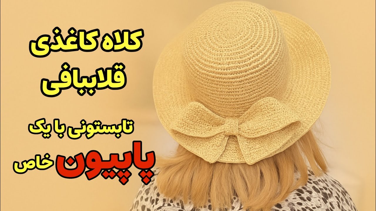 آموزش کلاه پاپیونی : با نخ کاغذی کلاه حصیری حرفه‌ای بباف! بدون نیاز به مهارت قبلی