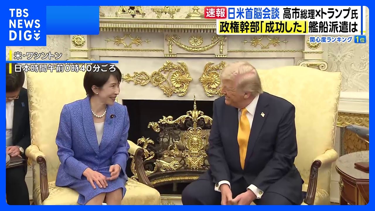 日米首脳会談「成功した」政権幹部は安堵の表情　トランプ大統領からは中東情勢めぐり一定の評価、“中国・習主席に日本の良いところ伝える”などの発言も｜TBS NEWS DIG