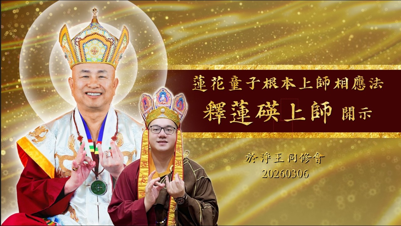 20260306釋蓮碤上師於淨王同修會帶領《蓮花童子根本上師相應法》後開示