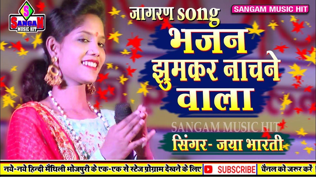 जया भारती का भजन झुमकर नाचने वाला ॥ Jaya Bharti jagran song 2020 ॥ Sangam Music Hit