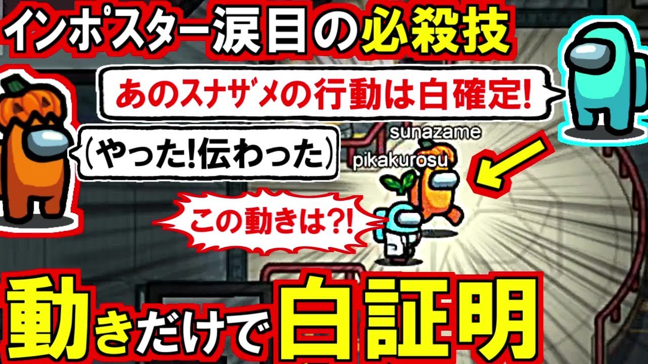 (Among Us)「アリバイは無いけどスナザメのあの動きは白かな」クルーの強すぎる奥義『動きだけで白証明』が味方にお互い伝わった回(宇宙人狼 初心者向け解説)