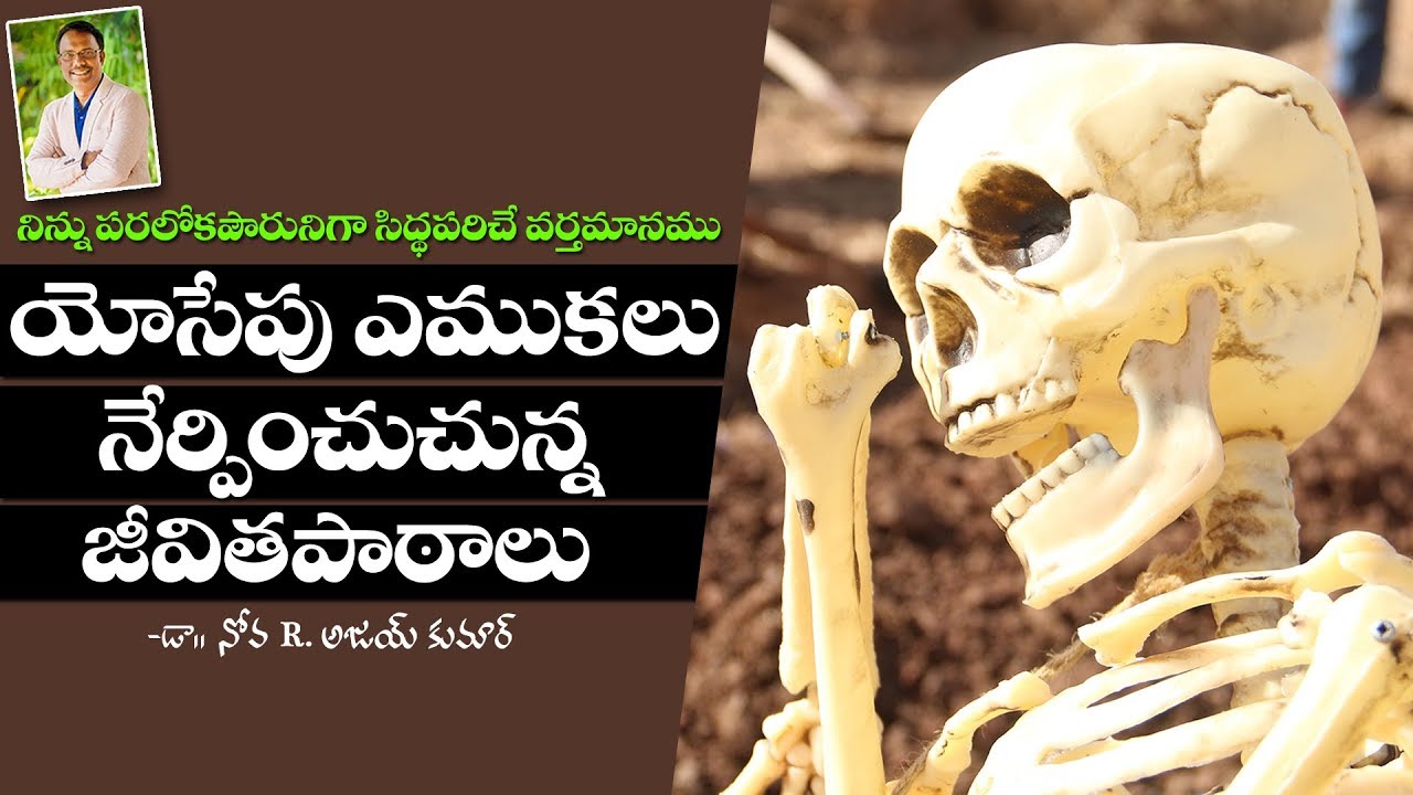 Learning From Joseph's Bones - యోసేపు  ఎముకలు నేర్పించుచున్న జీవితపాఠాలు - Dr. Noah