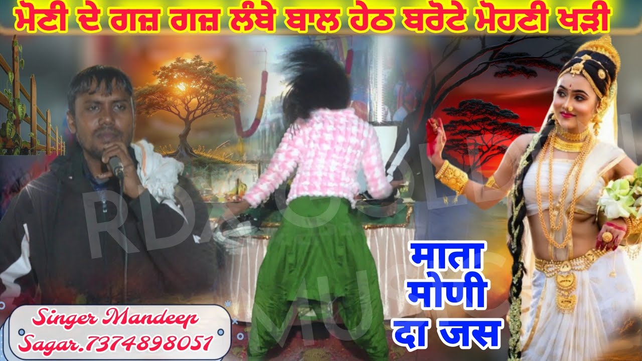 ਮੋਣੀ ਦੇ ਗਜ਼ ਗਜ਼ ਲੰਬੇ ਬਾਲ ਹੇਠ ਬਰੋਟੇ ਮੋਹਣੀ ਖੜੀ ਪੌਣਾ ਵਾਲੇ ਜਸ Mandeep Sagar