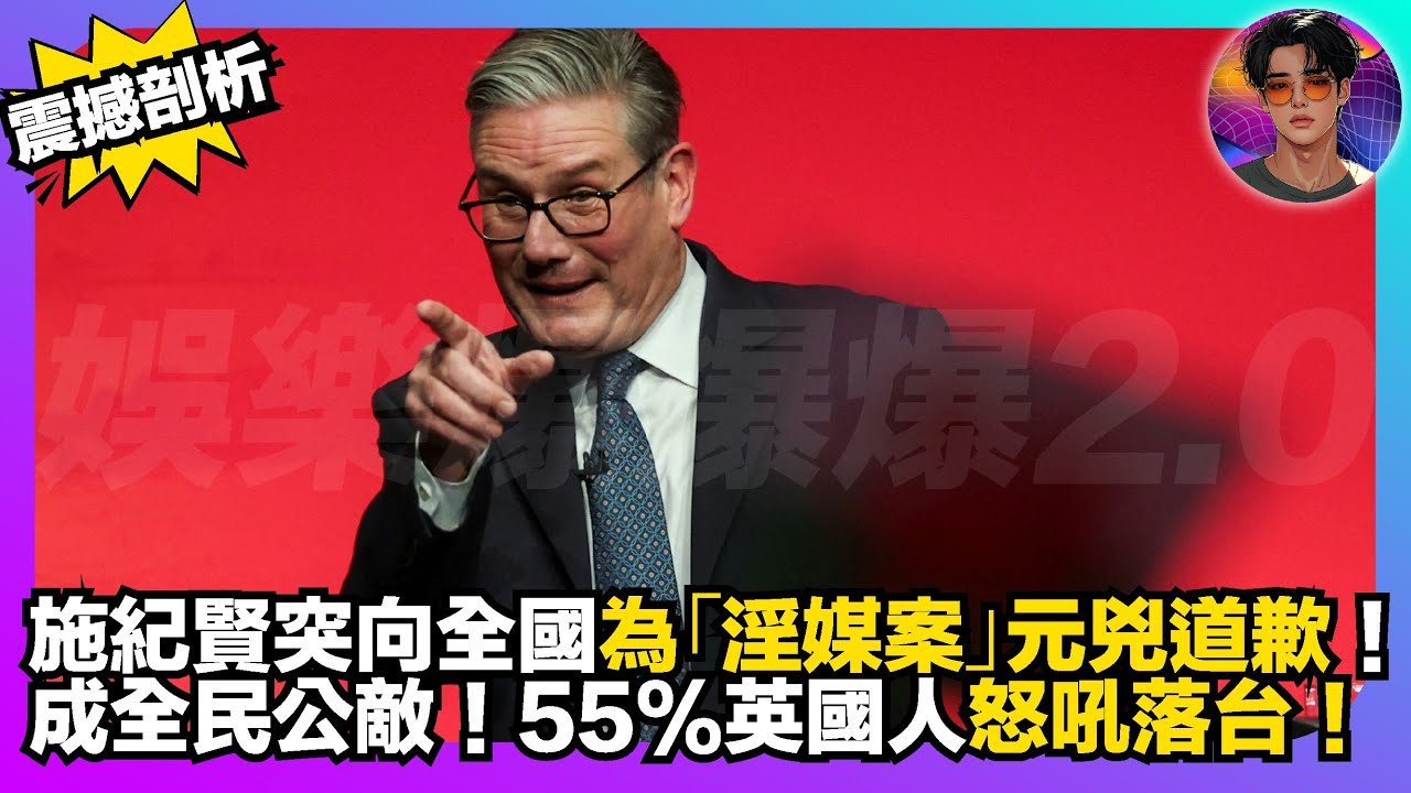 【震撼剖析】施紀賢突向全國為「淫媒案」元兇道歉｜成全民公敵｜55%英國人怒吼落台｜娛樂爆爆爆2.0