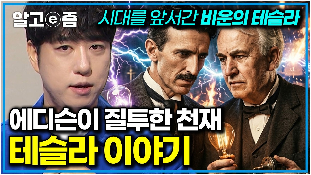&ldquo;일론 머스크 취향은 에디슨&rdquo; 에디슨은 회사의 직원이었던 테슬라를 견제했다? 궤도가 들려주는 천재 공학자 니콜라 테슬라 이야기｜나의 두 번째 교과서｜알고e즘