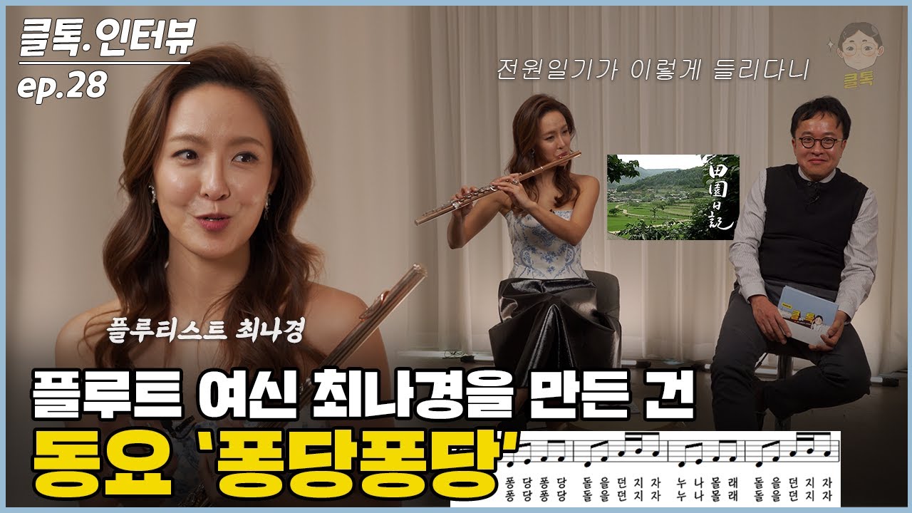 플루트 여신 최나경을 만든 건 동요 ‘퐁당퐁당’ | 클톡인터뷰 f.플루티스트 최나경 (와썹맨, 전원일기, 스타킹)