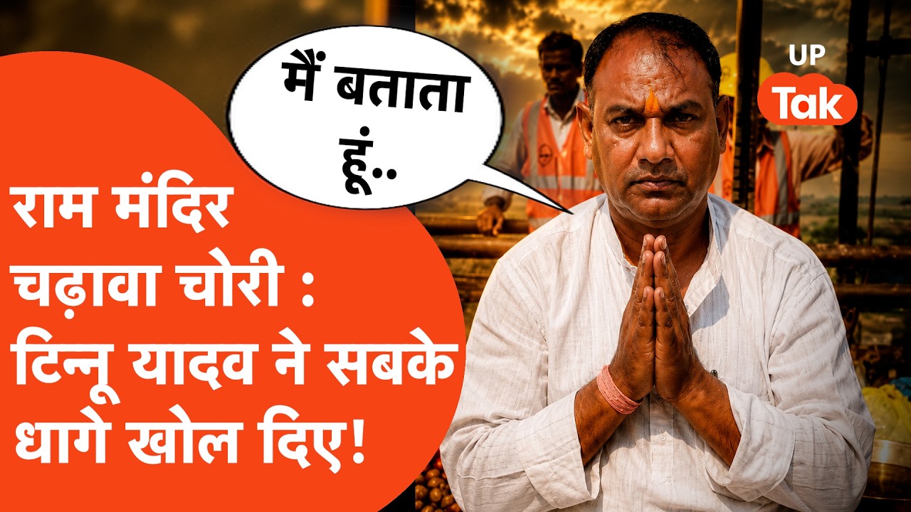 Tinnu Yadav Exclusive Interview: राम मंदिर चढ़ावा चोरी, टिन्नू यादव ने कितनों के धागे खोल दिए !