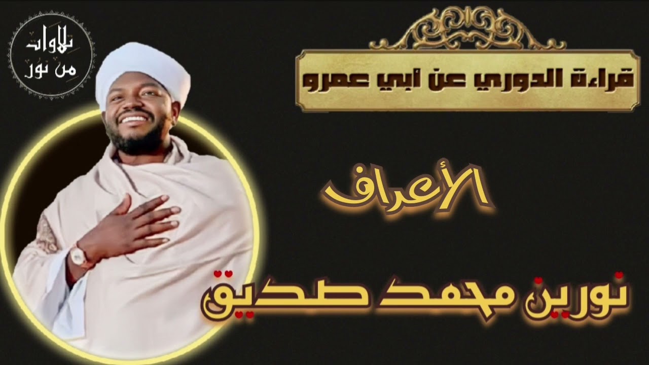 نورين محمد صديق- سورة الأعراف - قراءة الدوري عن أبي عمرو