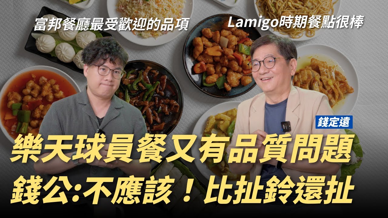 樂天桃猿餐點又爆問題！錢公回憶Lamigo時代：以前很棒的｜富邦悍將餐點超棒 最受歡迎竟是「營養餐」