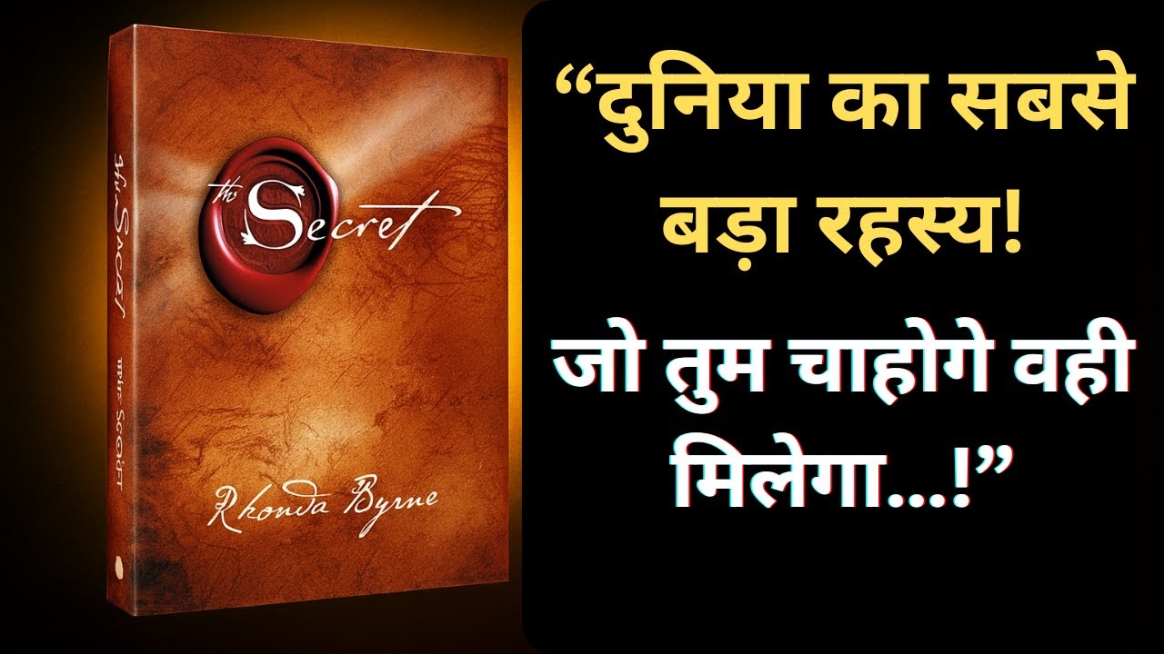 दुनिया का सबसे बड़ा रहस्य | जो चाहोगे वही पाओगे | The Secret Book Summary in Hindi
