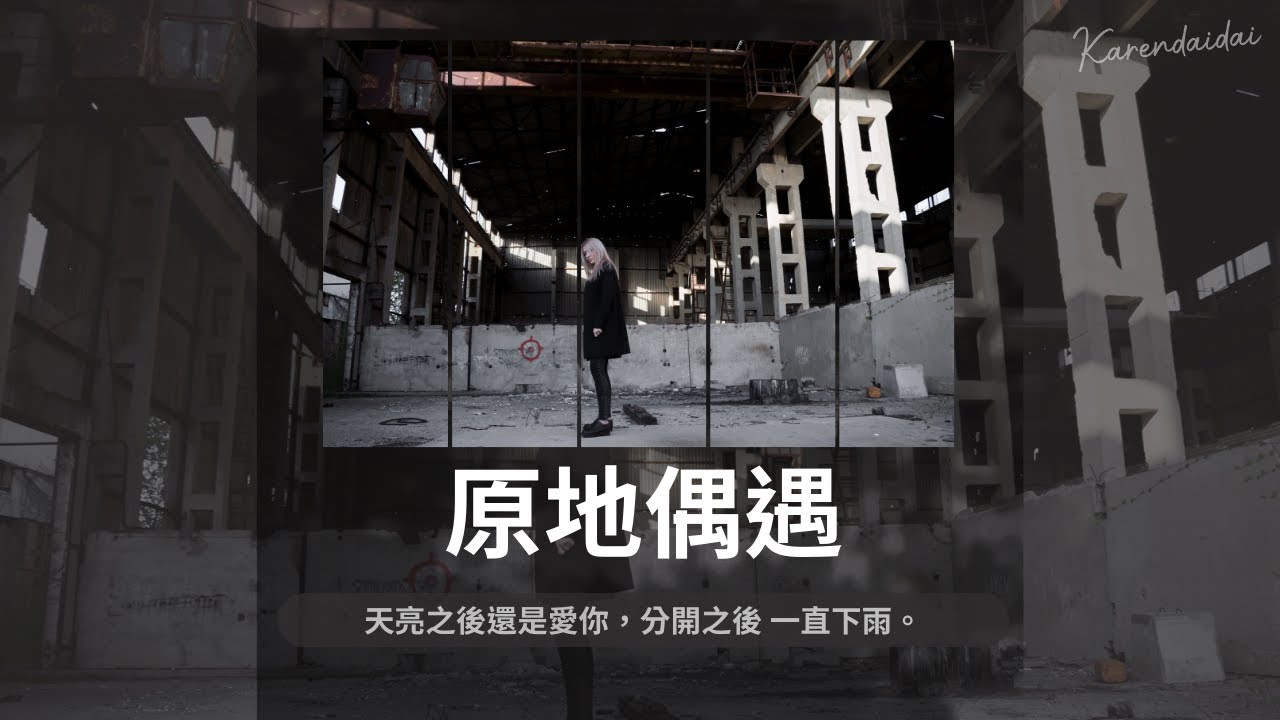 KeyKey - 原地偶遇 「天亮之後還是愛你，分開之後 一直下雨。」【Pinyin Lyrics】
