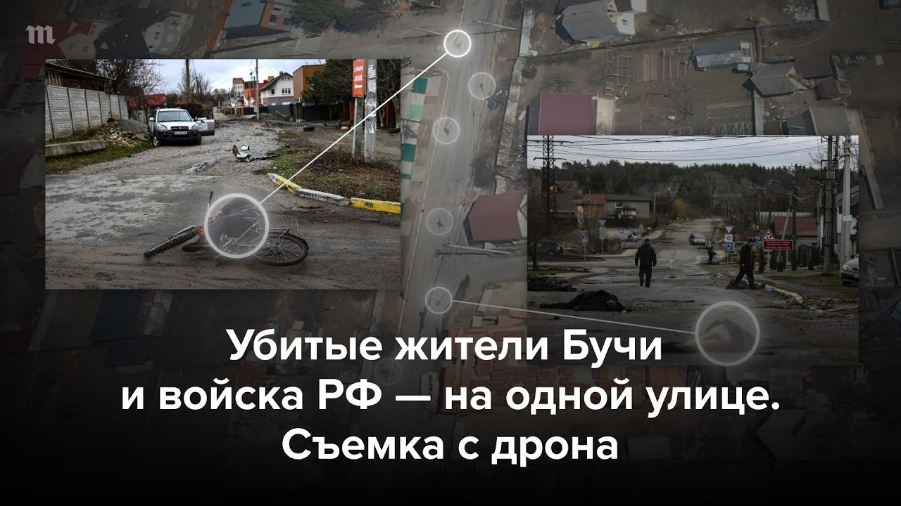 Убитые жители Бучи и войска РФ на одной улице. Съемка с дрона