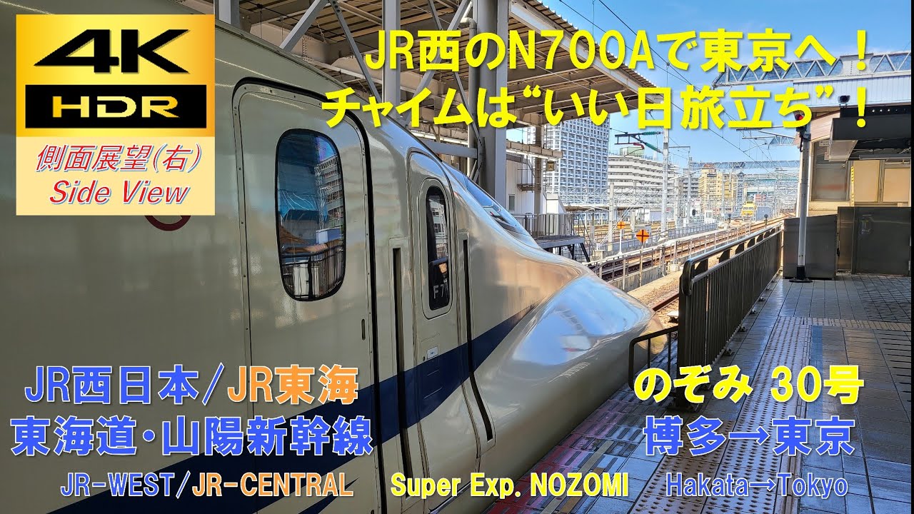 【4K HDR/60fps 側面展望(右)】東海道・山陽新幹線/のぞみ30号（博多→東京）@N700A系