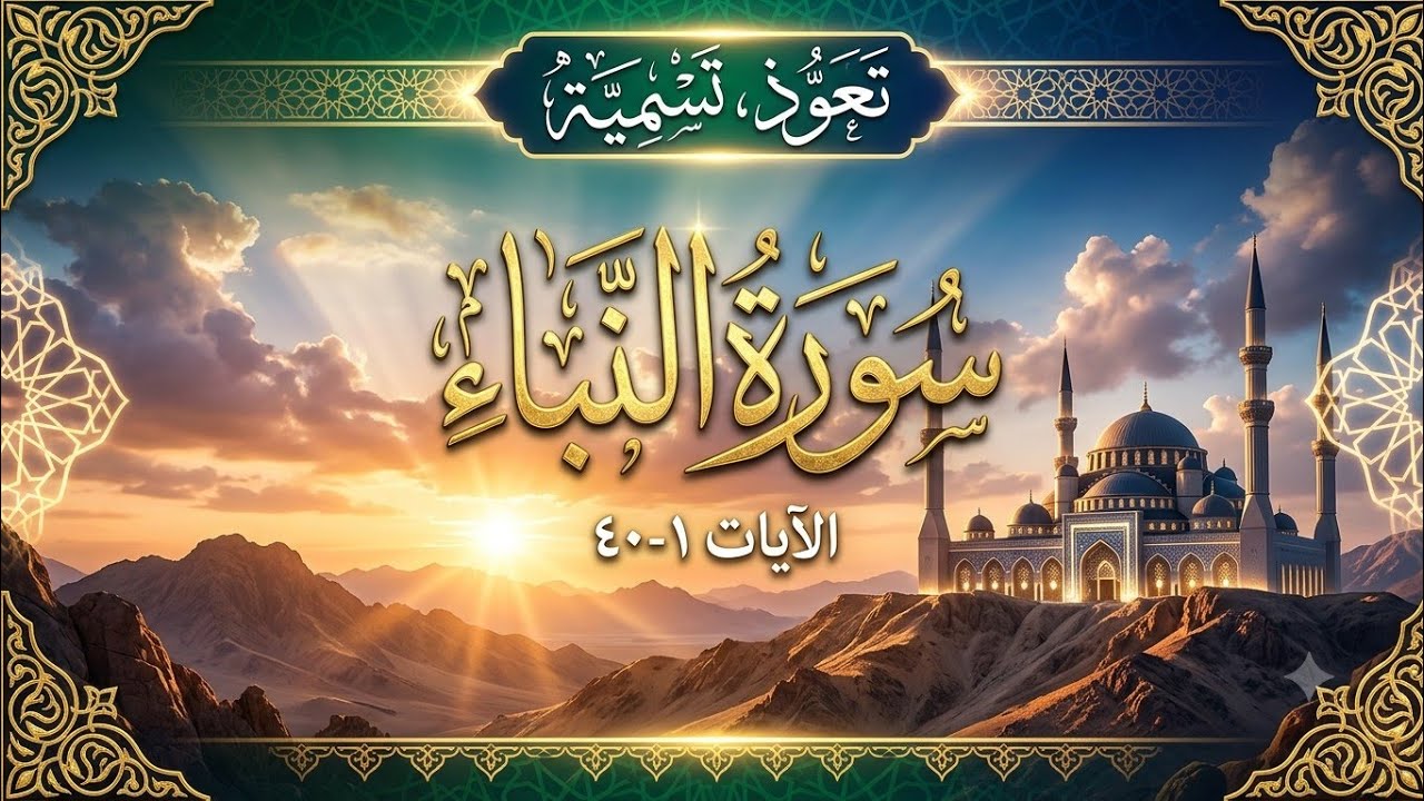 Surah An_Naba ( سورۃ النباء) Full HD arabic text |Quran recitation|Haseeb Qirat