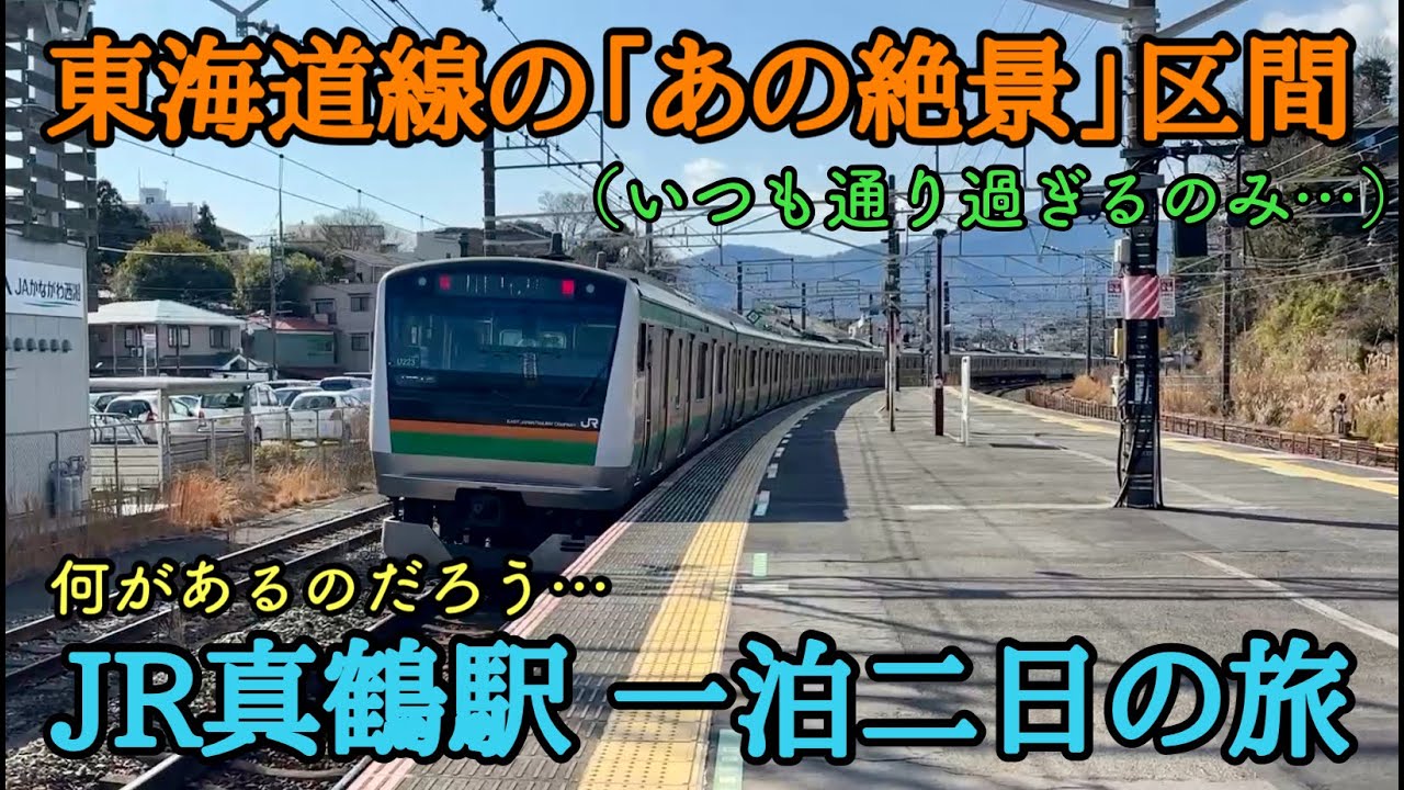 東海道線の「あの絶景区間」で下車！1泊２日してみた