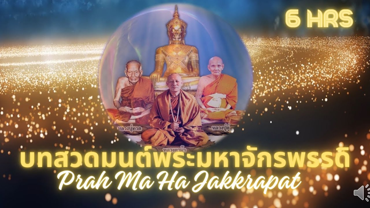 บทสวดมนต์พระมหาจักรพรรดิ 6 ชั่วโมง  Prah Ma Ha Jakkrapat Chant 6 Hours