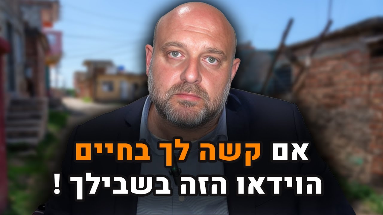 אם קשה לך בחיים- הוידאו הזה בשבילך!