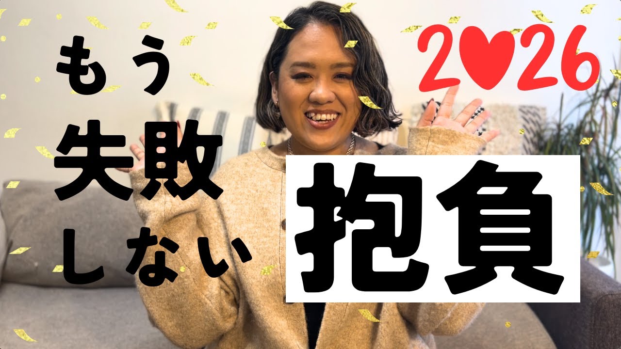2026年を最高の一年にするための6つの質問｜メル・ロビンスpodcast要約
