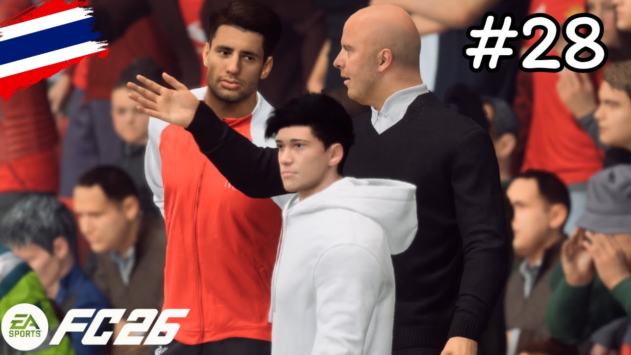 FC 26 ไทย - Part28 | แดงเดือดสุดมันแมนยูพลาดไม่ได้