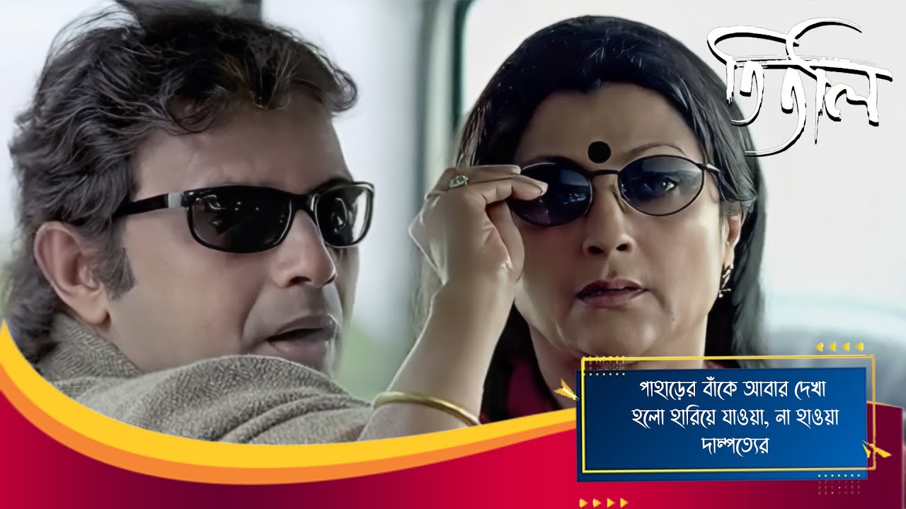 পাহাড়ের বাঁকে আবার দেখা হলো হারিয়ে যাওয়া, না হাওয়া দাম্পত্যের | Titli | Scene 3 | Mithun C, Aparna S