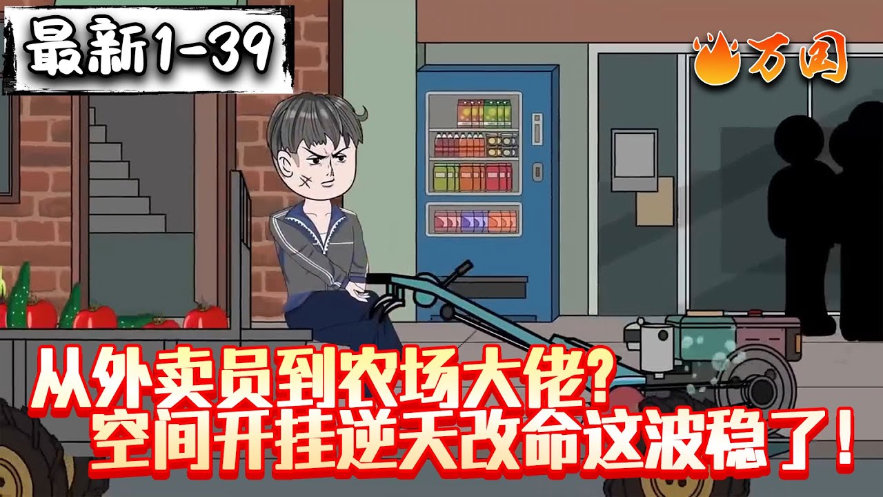 💥最新合集【都市动画】《从外卖员到农场大佬？空间开挂逆天改命这波稳了！》我命由我不由天！#沙雕动画 #万国推文