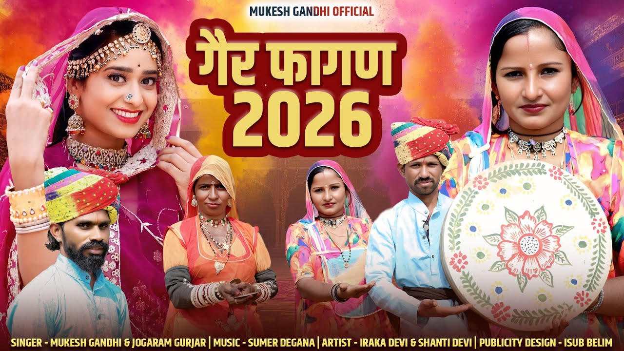 गैर फागण 2026(चंग फागण)Fagan 2026|Gharr Fagan|iraka Devi|शुद्ध फागण| Chang Fagan #trading 