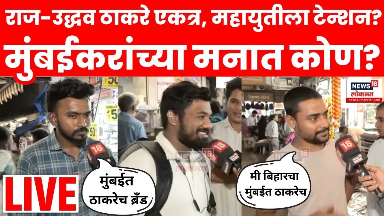 Raj Uddhav Together News LIVE | Mumbai Election Public Opinion | मुंबईत ठाकरे बंधू की महायुती? N18L