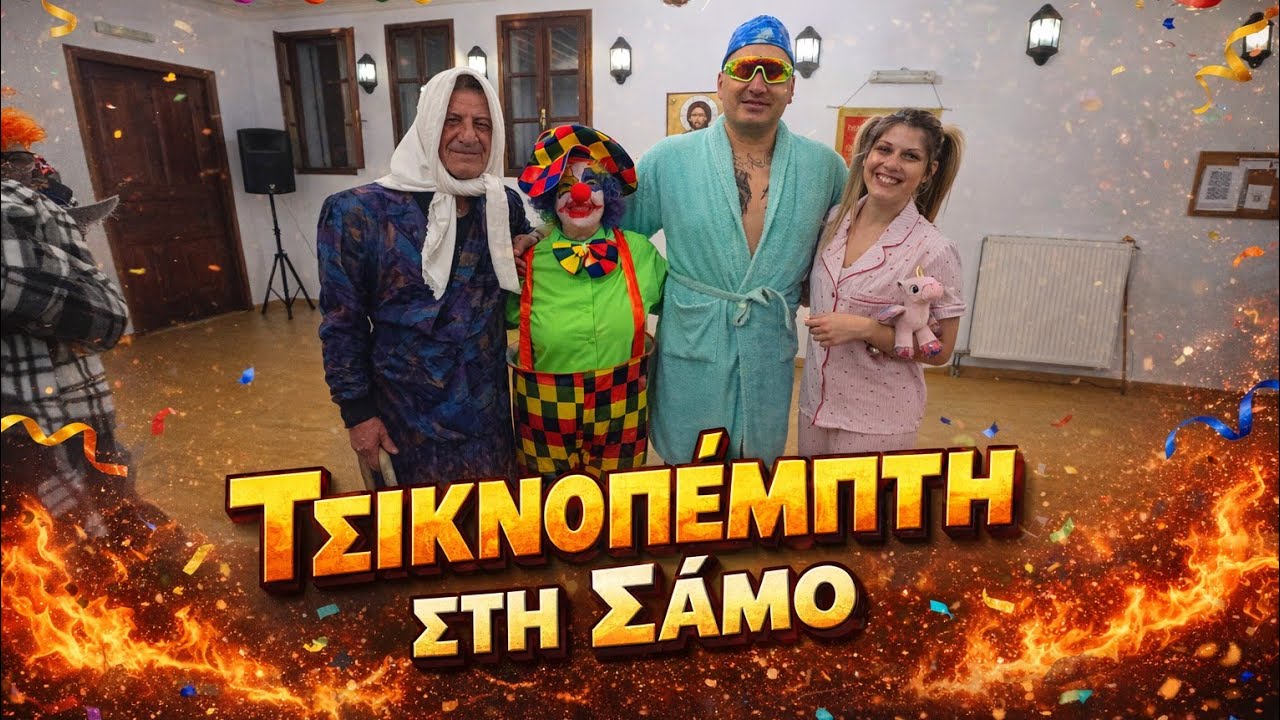 Τσικνοπέμπτη στην Ανατολική Σάμο με τον Άρη Κωνσταντάρα 