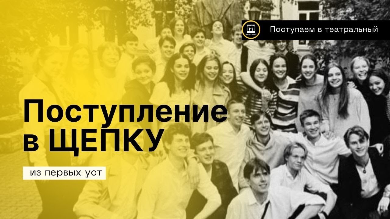 Про поступление на актёра в театральный ВУЗ- Щепку 2023! Курс Подгородинского.