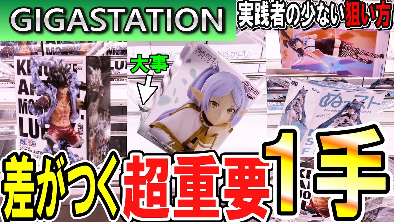 【クレーンゲーム】フィギュア橋渡し攻略！分厚い箱・長い箱でもこの1手で景品を早く獲得できるかが決まる！リクエストにお答えしてギガステーション戸田店さんで実践攻略！【ufoキャッチャー】#アニメ#日本