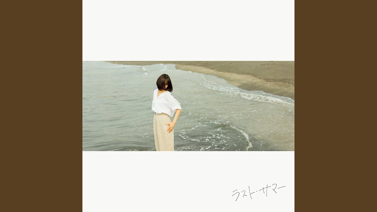 ラスト・サマー