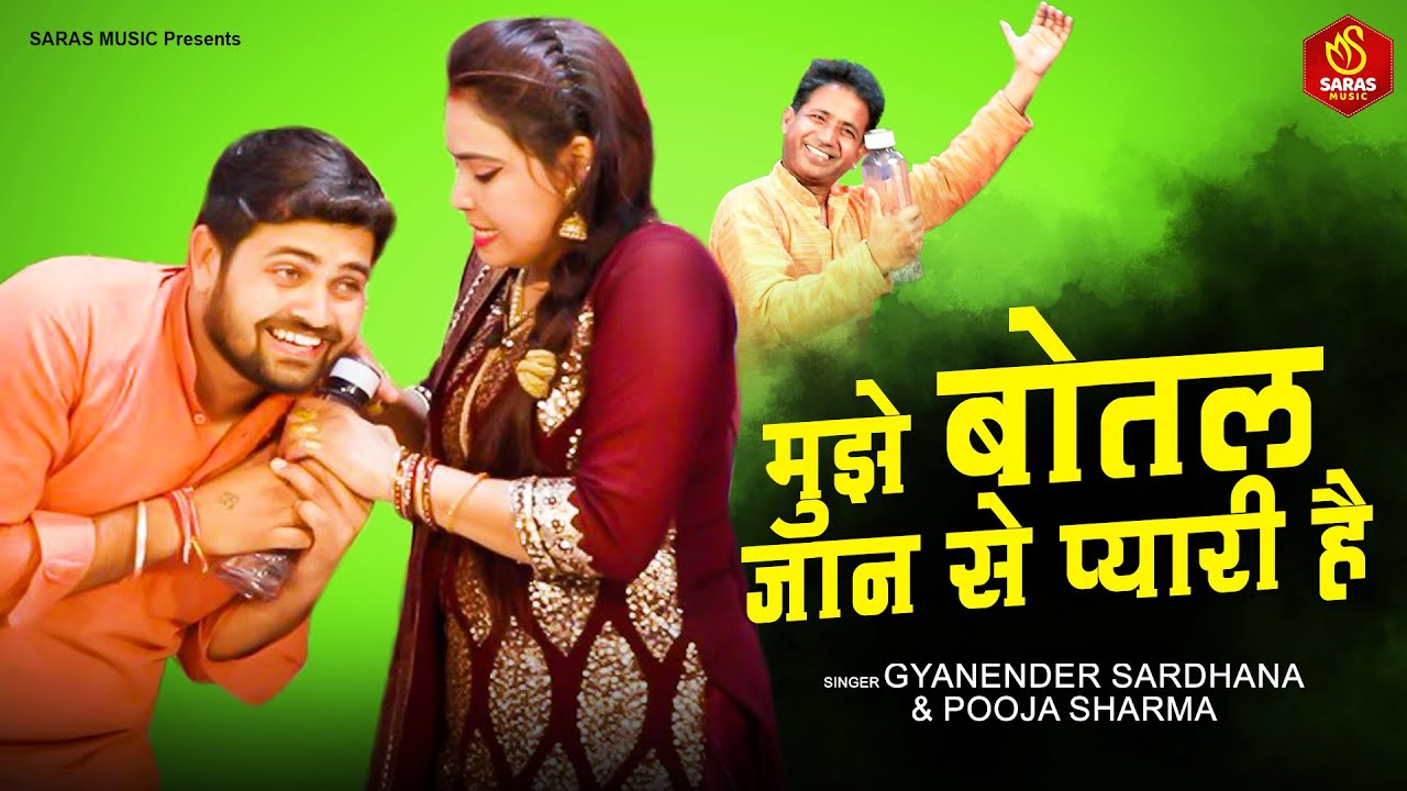 ज्ञानेद्र सरधना और पूजा शर्मा की चटपटी रागनी | मुझे बोतल जान से प्यारी है | competition ragni 2022