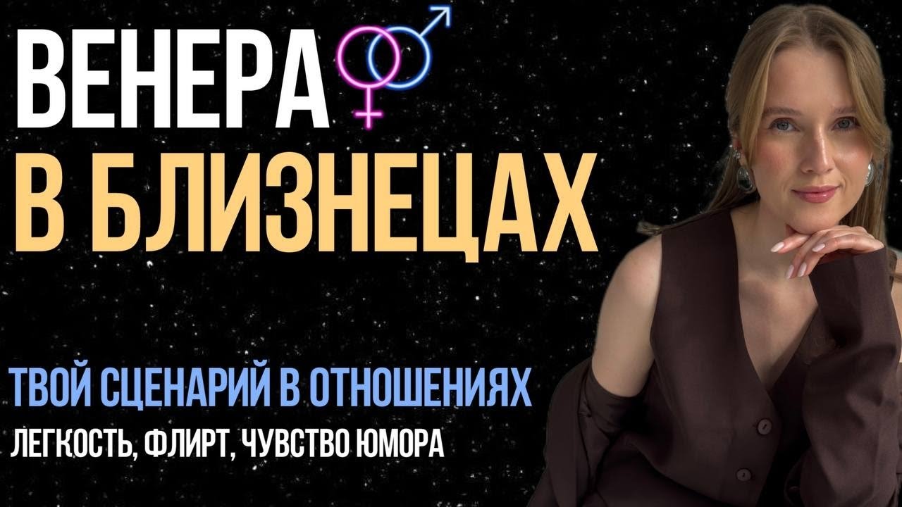 Венера в Близнецах. Твой сценарий в отношениях