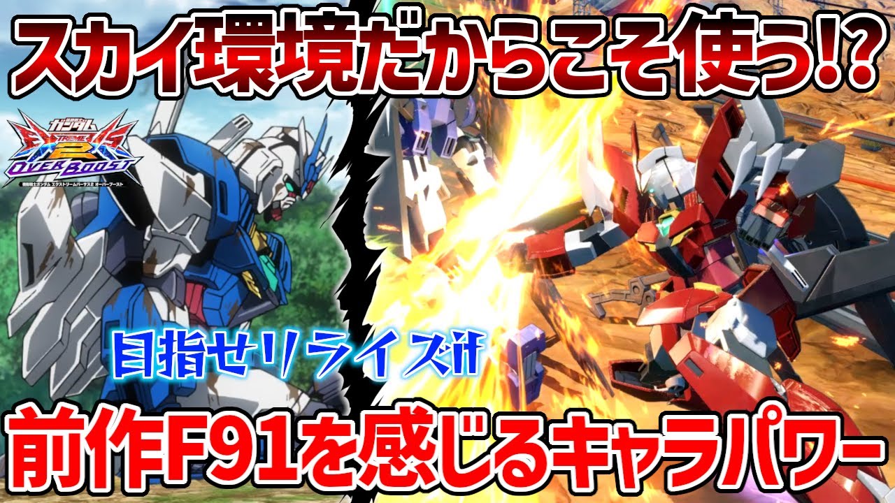 マジであとほんの先っちょだけ強くなれば現状のちょっとイマイチ感から脱却できそうな機体とりまダブルオースカイに引き金引いてくる【EXVSOB実況】【アースリィガンダム視点】【オバブ】【オーバーブースト】