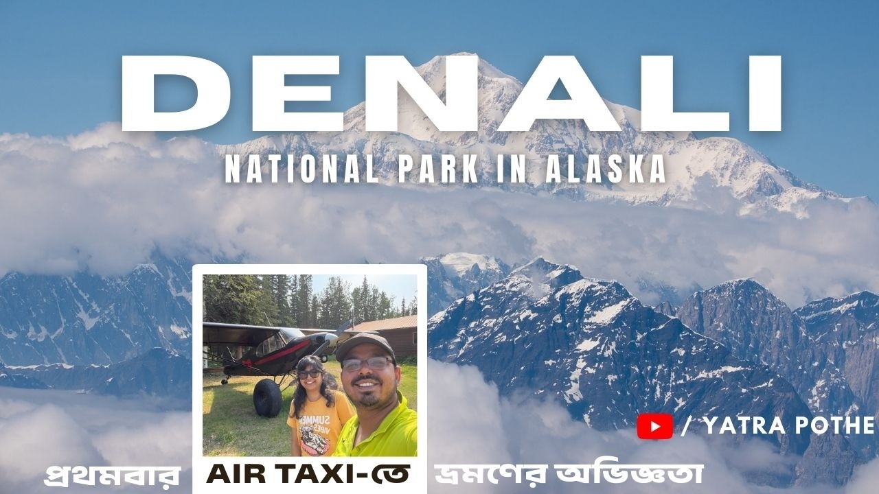 Air Taxi তে প্রথম উড়ান | Talkeetna থেকে Denali | Mayor Stubbs-এর গল্প | Alaska Adventures series 3