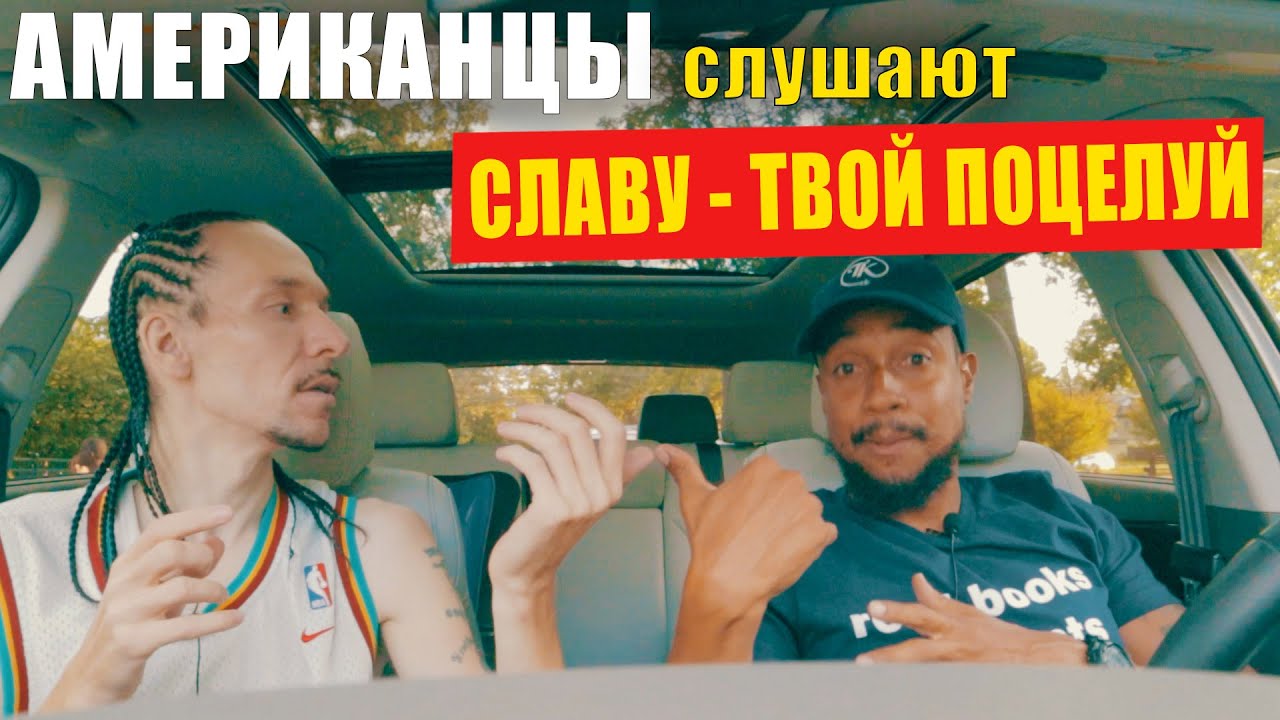 Американцы слушают СЛАВУ 