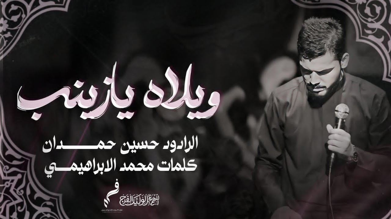 حسين حمدان// ويلاه يازينب