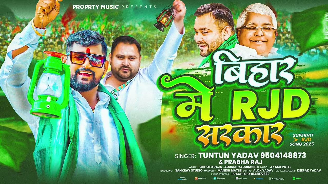 #Video - Bihar में RJD सरकार  - #Tuntun Yadav | Bihar Me RJD Sarkar | #RJD Song 2025