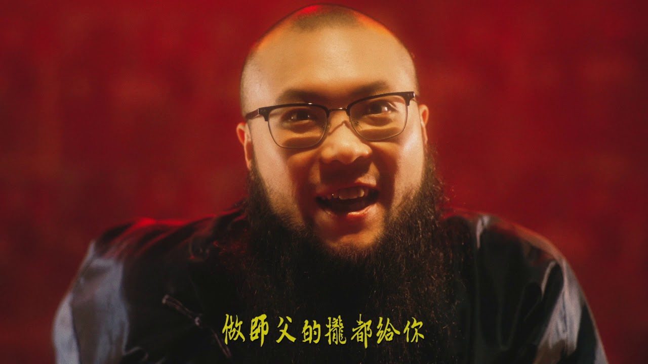 固定客Goodick【師父】| Official Music Video