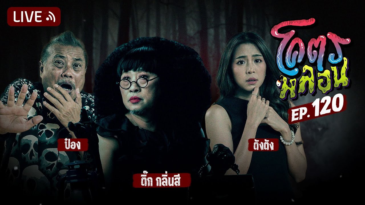 โคตรหลอน | EP.120 | 23 ตุลาคม 2567