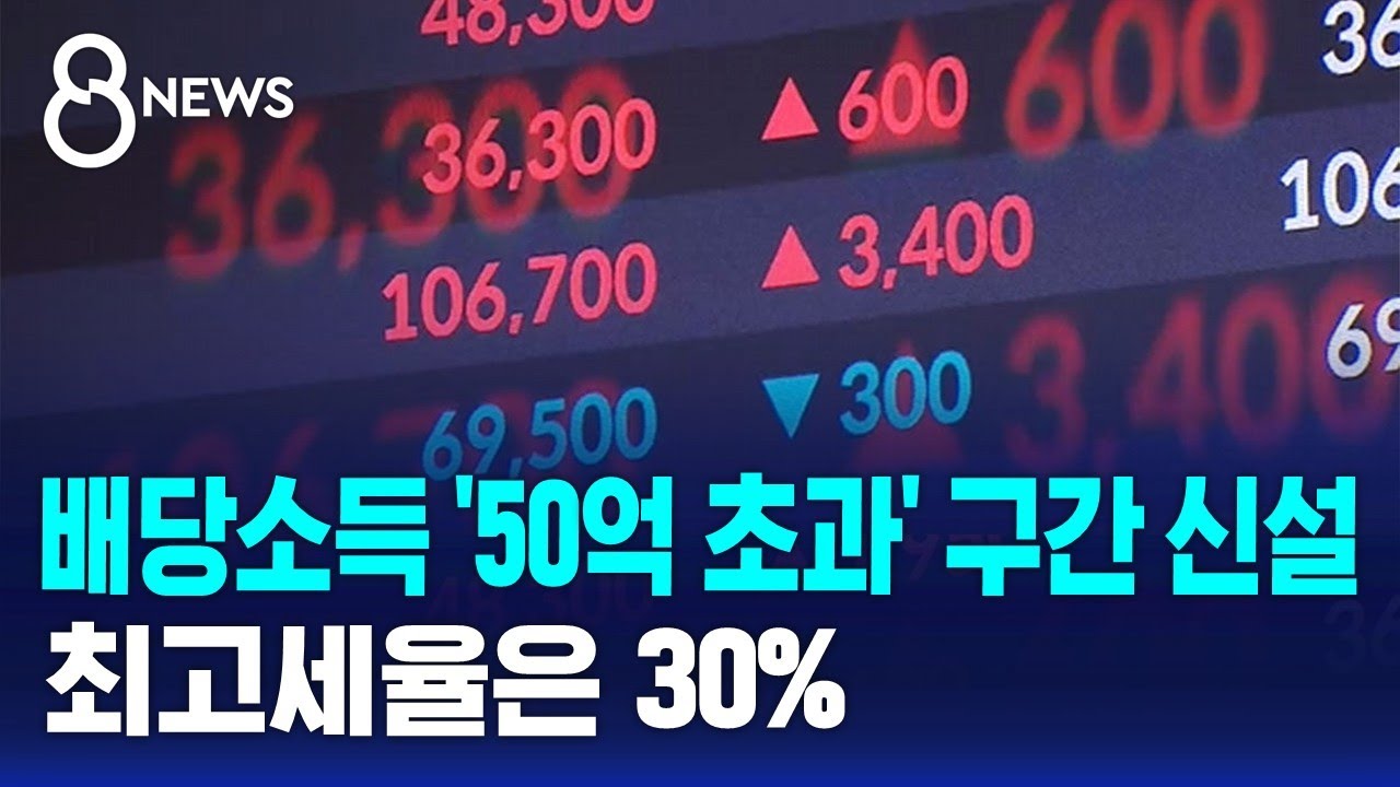 배당소득 '50억 초과' 구간 신설한다&hellip;최고세율은 30% / SBS 8뉴스