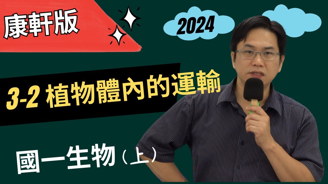 3-2植物體內的運輸，國一生物(上)，康軒版2024-10-19