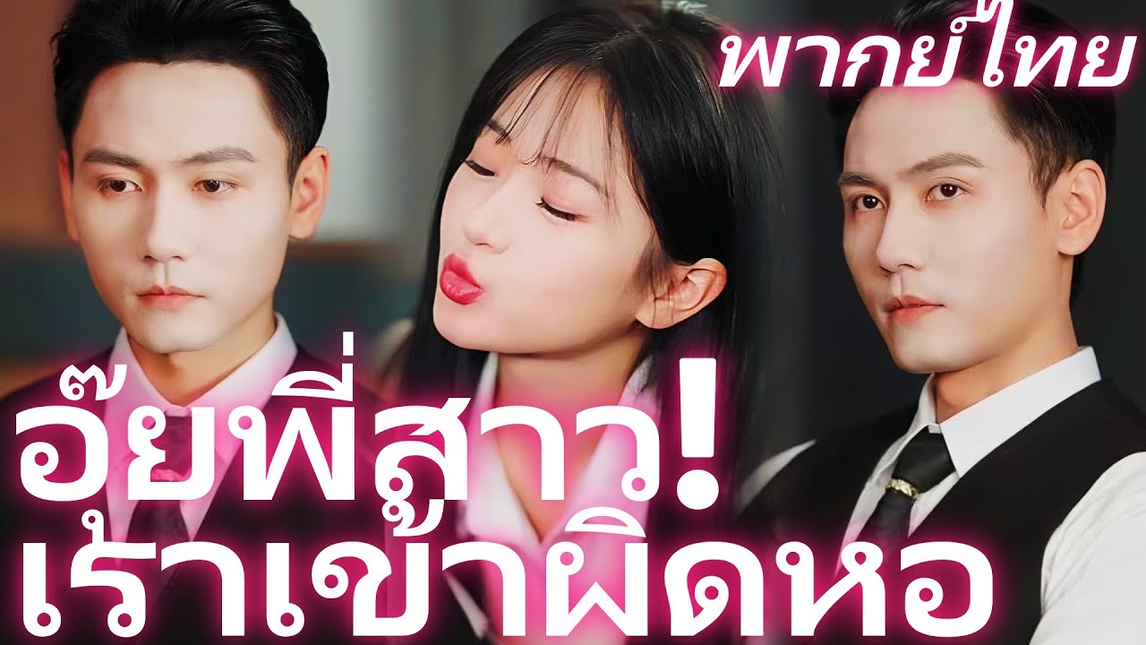 [พากย์ไทย] อุ๊ยพี่สาว! เราเข้าผิดหอ | ปลายฝันสลับคู่ชู้ชื่นกับพี่สาว：ผิดห้องจนจับกับพี่โตเฟื่องฟูกิจ