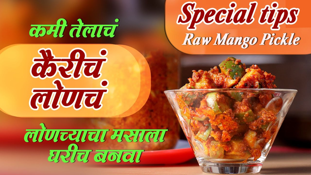 कमी तेलातलं कैरीचं चविष्ट लोणचं । लोणच्याचा मसाला घरीच बनवा । अत्यंत सोपी पद्धत । Raw mango Pickle